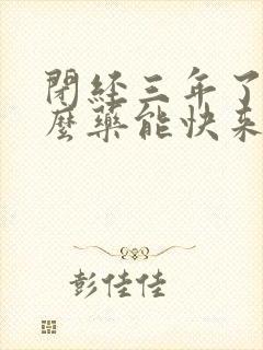 闭经三年了吃什么药能快来经