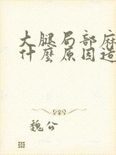 大腿局部麻木是什么原因造成的