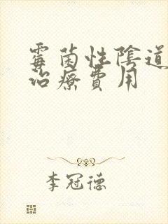 霉菌性阴道发炎治疗费用