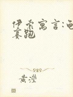 伊索寓言:龟兔赛跑