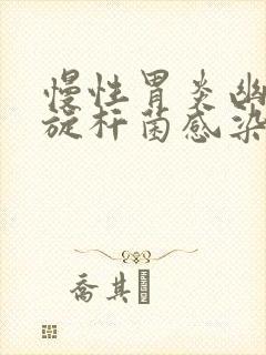 慢性胃炎幽门螺旋杆菌感染症状