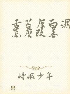 舌苔厚白湿气重怎么改善