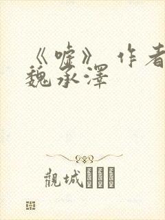 《嘘》 作者:魏承泽封面