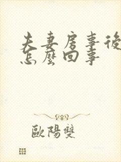 夫妻房事后出血怎么回事