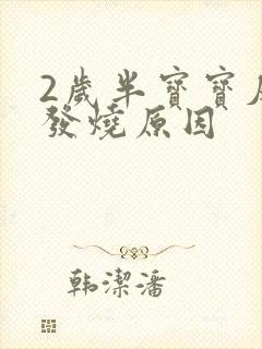 2岁半宝宝反复发烧原因