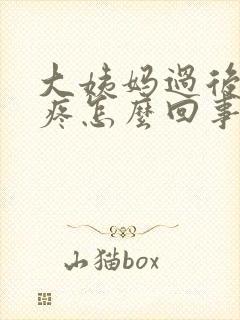 大姨妈过后小腹疼怎么回事