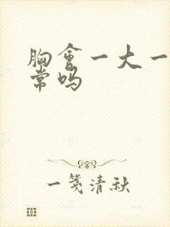 胸会一大一小正常吗