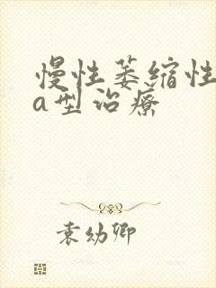 慢性萎缩性胃炎a型治疗封面