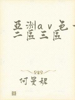 亚洲aⅴ色一区二区三区
