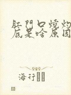 肛门口烧灼感到底是啥原因造成的