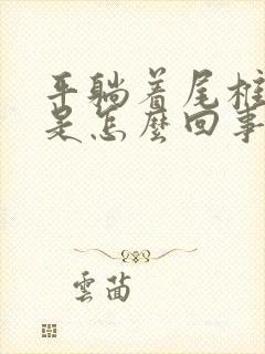 平躺着尾椎骨疼是怎么回事封面