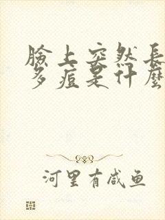 脸上突然长了好多痘是什么原因