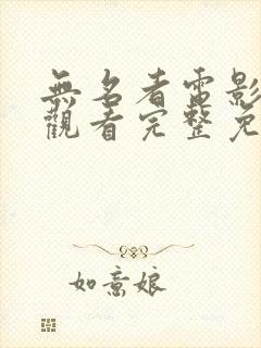 无名者电影在线观看完整免费高清悬疑片