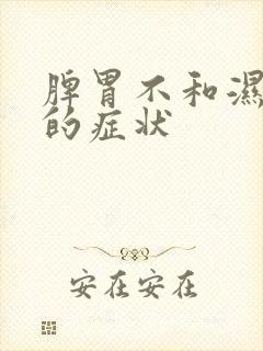 脾胃不和湿气重的症状