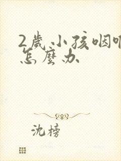 2岁小孩咽喉炎怎么办