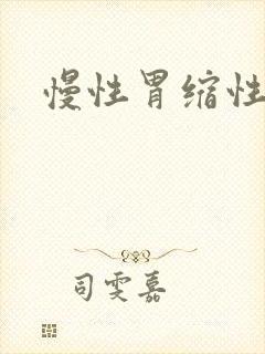 慢性胃缩性胃炎