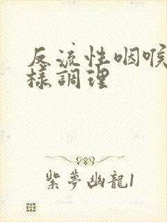 反流性咽喉炎怎样调理