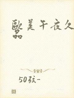 欧美午夜久久精品