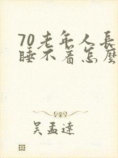 70老年人长期睡不着怎么回事