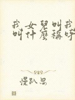 我女儿叫我表妹叫什么称呼