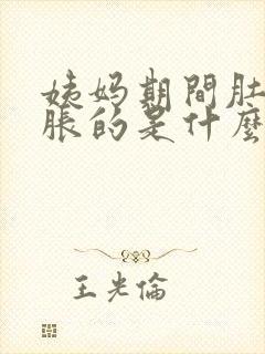 姨妈期间肚子胀胀的是什么原因封面