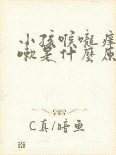 小孩喉咙痒就咳嗽是什么原因