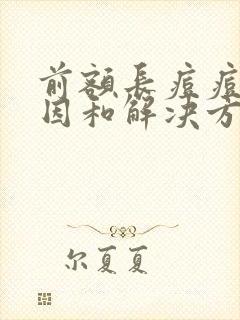 前额长痘痘的原因和解决方法封面