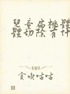 儿童扁桃体腺样体切除有什么影响