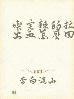 吃完辣的拉屎拉出血怎么回事