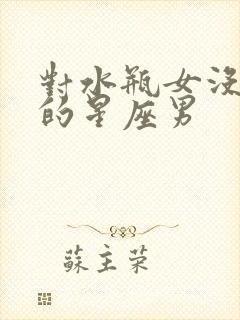 对水瓶女没感觉的星座男