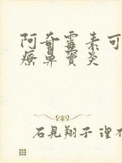 阿奇霉素可以治疗鼻窦炎