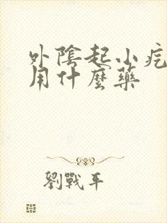 外阴起小疙瘩痒用什么药封面