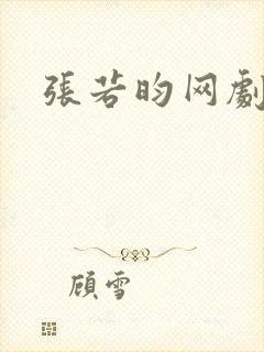 张若昀网剧