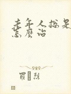 老年人总是失眠怎么治