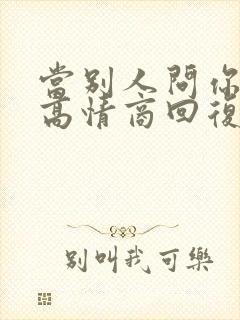 当别人问你忙吗高情商回复