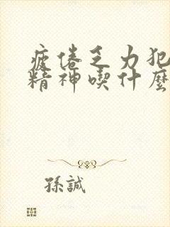 疲倦乏力犯困没精神吃什么药