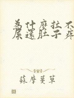 为什么拉不出来屎还肚子疼