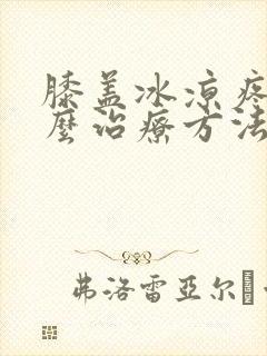 膝盖冰凉疼痛怎么治疗方法