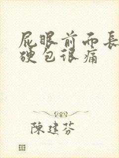 屁眼前面长了个硬包很痛