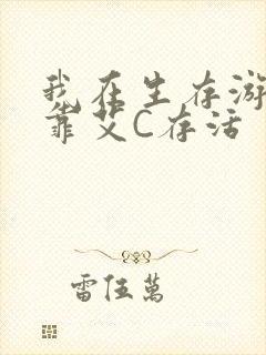 我在生存游戏里靠艾C存活