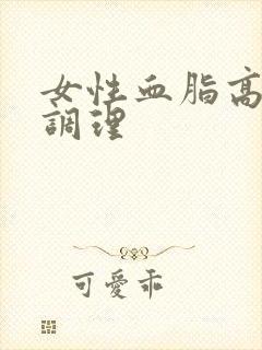 女性血脂高怎样调理