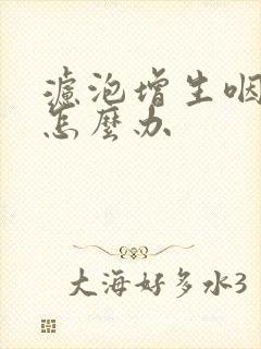 滤泡增生咽喉炎怎么办