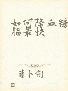 如何降血糖和血脂最快