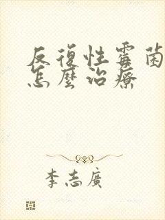 反复性霉菌阴炎怎么治疗封面