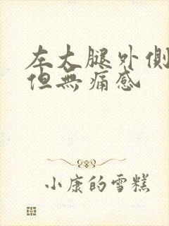 左大腿外侧麻木但无痛感