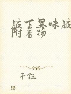 腋下异味腋毛上附着物