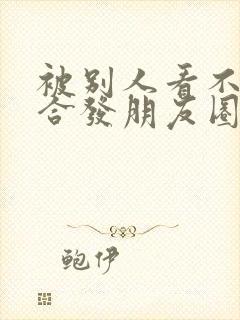 被别人看不起适合发朋友圈的句子