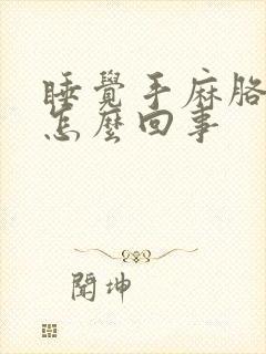 睡觉手麻胳膊麻怎么回事