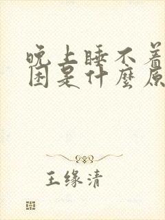 晚上睡不着早上困是什么原因