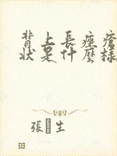 背上长痤疮的症状是什么样的